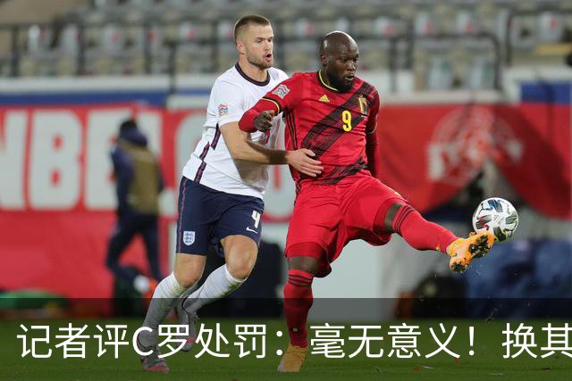记者评C罗处罚：毫无意义！换其他人葡萄牙早就说10年不要他了！