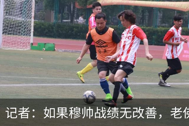 记者：如果穆帅战绩无改善，老佛爷考虑请德尚执掌皇马