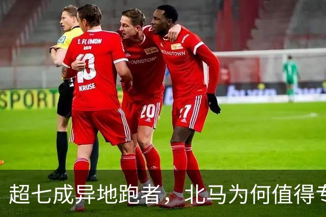 超七成异地跑者，北马为何值得专程「跑一趟」？