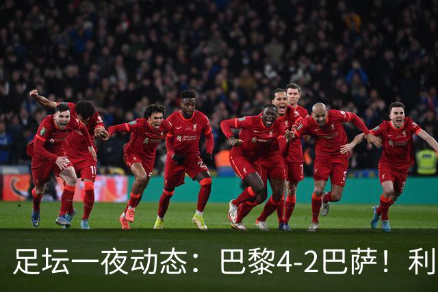 足坛一夜动态：巴黎4-2巴萨！利物浦4-3 曼城5-1 C罗失点