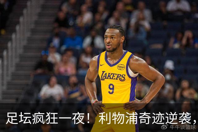 足坛疯狂一夜！利物浦奇迹逆袭，大巴黎掀翻巴萨，罗马制造惨案，曼城狂轰5球
