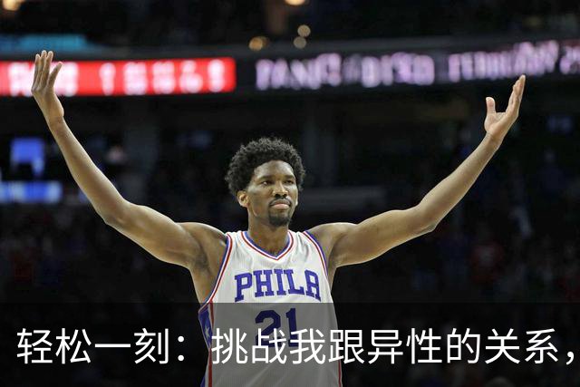 轻松一刻：挑战我跟异性的关系，你能忍到第几级？