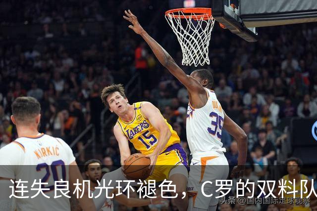 连失良机光环褪色，C罗的双料队长之问丨观察