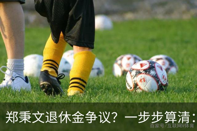 郑秉文退休金争议？一步步算清：体制内专家养老待遇到底怎么来的