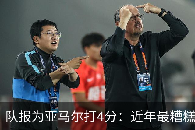 队报为亚马尔打4分：近年最糟糕的一场 面对卢卡斯的防守毫无头绪