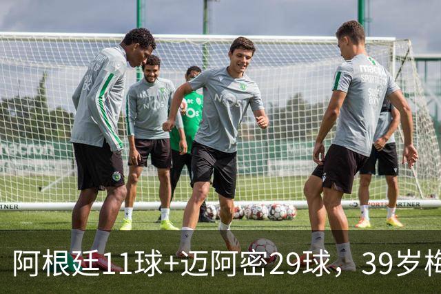 阿根廷11球+迈阿密29球，39岁梅西职业生涯第14次年度进球40+