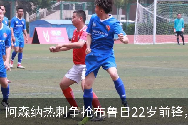 阿森纳热刺争抢布鲁日22岁前锋，枪手领跑
