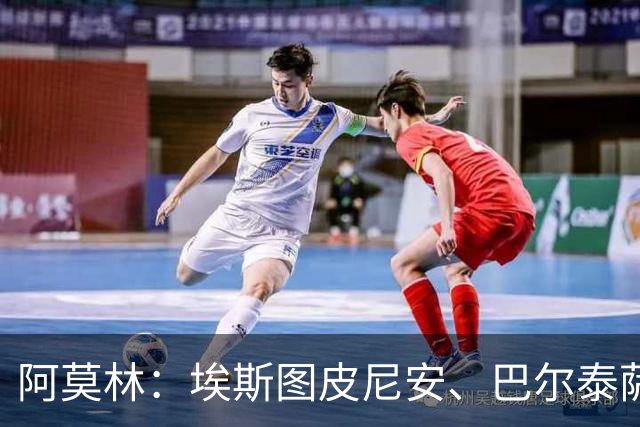 阿莫林：埃斯图皮尼安、巴尔泰萨吉将轮换出场