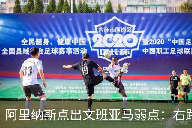 阿里纳斯点出文班亚马弱点：右路突破太明显，缺单脚起跳能力