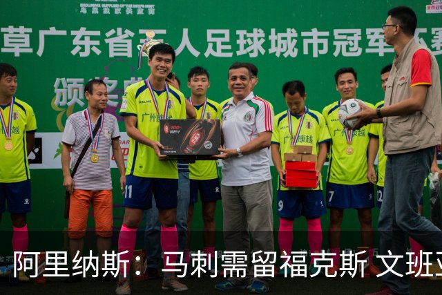 阿里纳斯：马刺需留福克斯 文班亚马缺杀手锏且队友太独