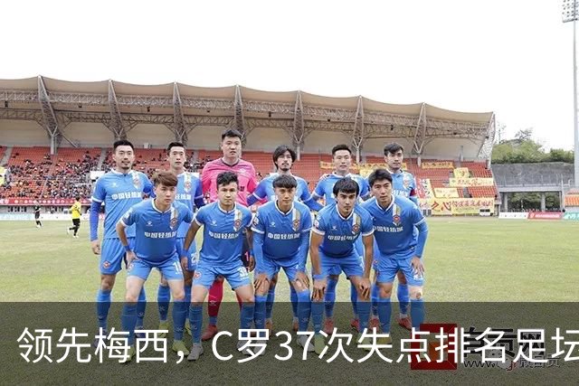 领先梅西，C罗37次失点排名足坛第一