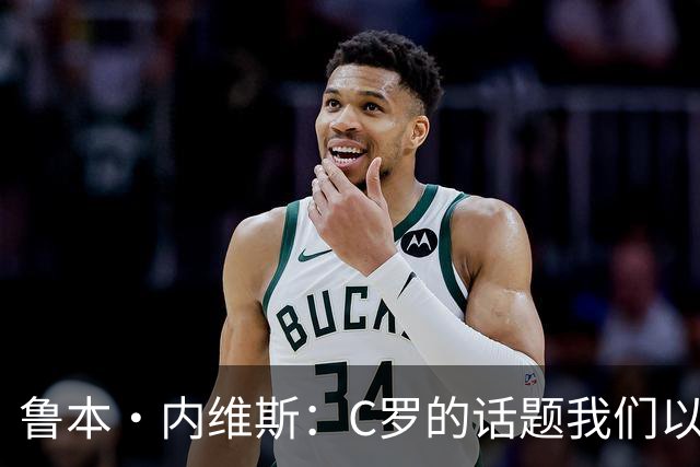 鲁本·内维斯：C罗的话题我们以后会有时间讨论，目前专注于丹麦