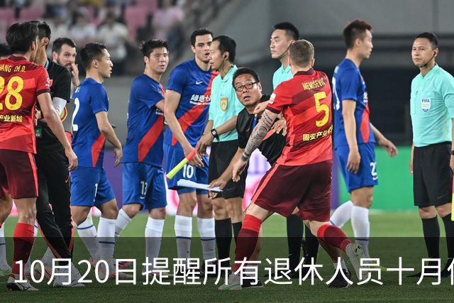 10月20日提醒所有退休人员十月份养老金到账，一定要核对三样内容
