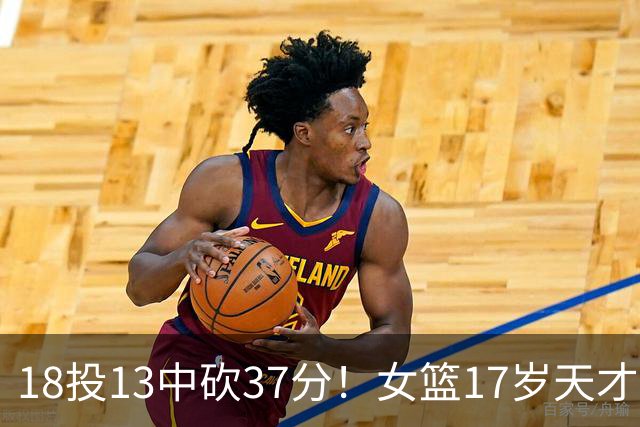 18投13中砍37分！女篮17岁天才锋线太稳了：这两战让人看到了李梦？