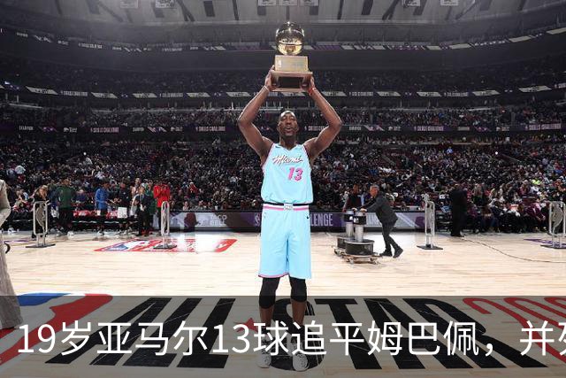 19岁亚马尔13球追平姆巴佩，并列U20欧冠历史射手王