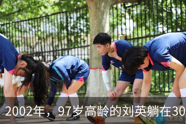 2002年，97岁高龄的刘英躺在301医院，对孩子们说：我想你们的爸爸了