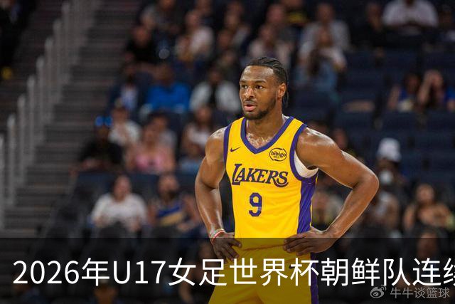 2026年U17女足世界杯朝鲜队连续两场轰入6球，剑指史无前例三连冠