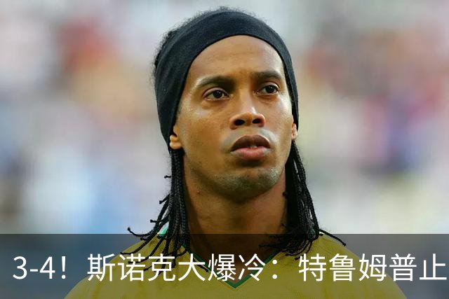 3-4！斯诺克大爆冷：特鲁姆普止步北爱赛首轮，世界前5仅剩赵心童