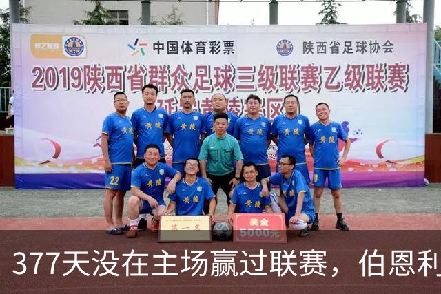 377天没在主场赢过联赛，伯恩利再不胜就破纪录