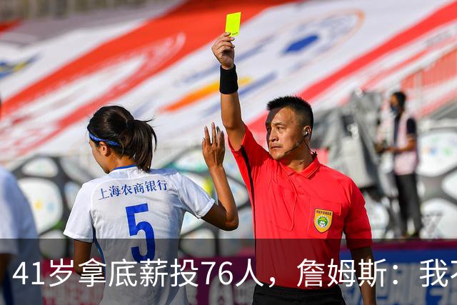 41岁拿底薪投76人，詹姆斯：我不是来输球的