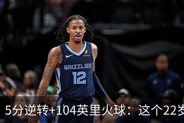 5分逆转+104英里火球：这个22岁新秀把酿酒人扛到2比0