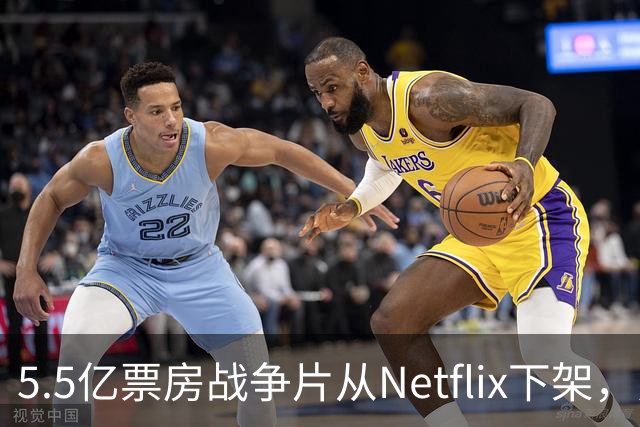 5.5亿票房战争片从Netflix下架，只留到11月1日