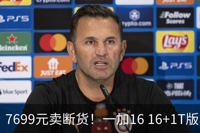7699元卖断货！一加16 16+1T版本供不应求：最具诚意的骁龙8EE6旗舰