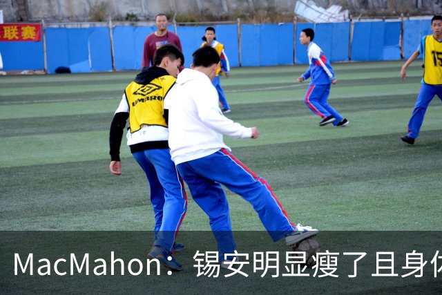 MacMahon：锡安明显瘦了且身体状态出色 鹈鹕新帅对他非常兴奋