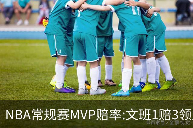 NBA常规赛MVP赔率:文班1赔3领跑 SGA东契奇紧追