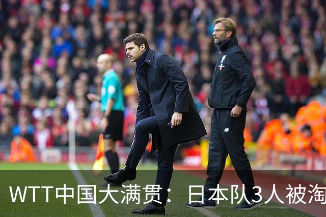 WTT中国大满贯：日本队3人被淘汰！2位世界冠军输球，国乒收获6胜