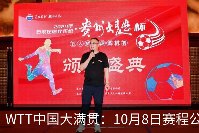 WTT中国大满贯：10月8日赛程公布！国乒迎战张本兄妹、莫雷加德