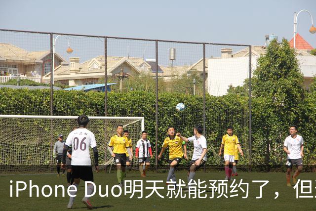 iPhone Duo明天就能预约了，但这台机器比你想的难买得多！