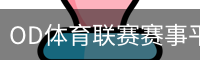 OD体育